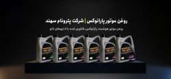 خرید روغن موتور های پارانوکس از فروشگاه اینترنتی کارینزو